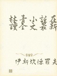 林青小说在线阅读全文最新李馨兰