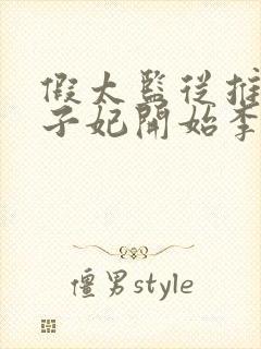 假太监从推倒太子妃开始李显的小说免费阅读