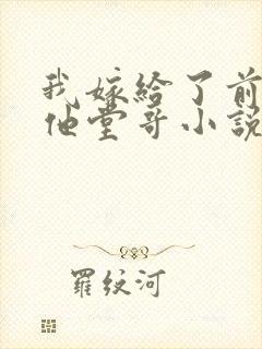 我嫁给了前男友他堂哥小说在线阅读