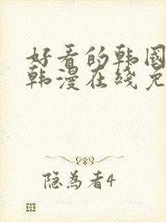 好看的韩国漫画韩漫在线免费阅读封面