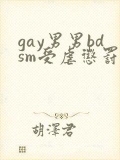 gay男男bdsm受虐惩罚