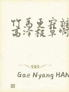 竹马更宠谁还追高冷校草啊短剧全集在线观看封面