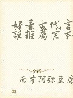 好看古代言情小说推荐完本