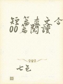 短篇爽文合集300篇阅读