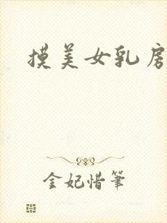 摸美女乳房小说封面