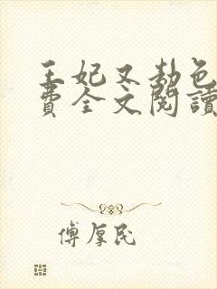 王妃又劫色了免费全文阅读