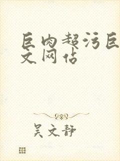 巨肉超污巨黄h文网站