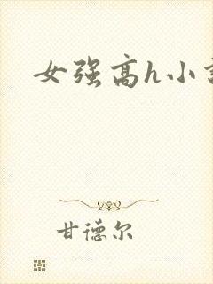 女强高h小说