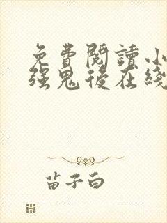 免费阅读小说最强鬼后在线阅读全文