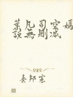 叶凡司空嫣然小说无删减