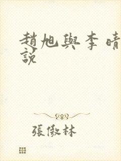 赵旭与李晴晴小说封面