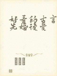 好看的古言小说先婚后爱