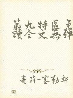 第九特区免费阅读全文无弹窗