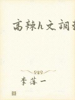 高辣h文调教封面