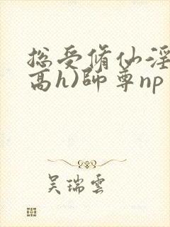 总受修仙淫交(高h)师尊np