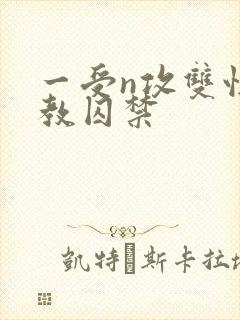 一受n攻双性调教囚禁