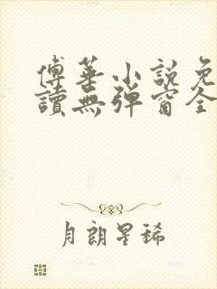 傅华小说免费阅读无弹窗全文阅读