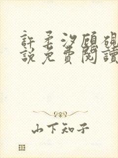 许柔汐顾砚骁小说免费阅读最新章节封面