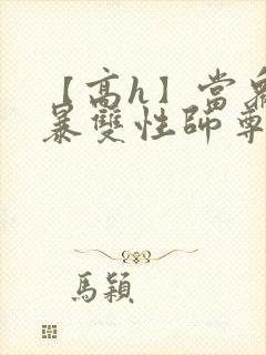 【高h】当众强暴双性师尊后