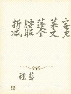 折腰蓬莱客未删减版全文免费阅读