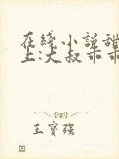 在线小说甜妻在上:大叔乖乖宠我