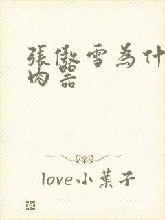 张傲雪为什么是肉器