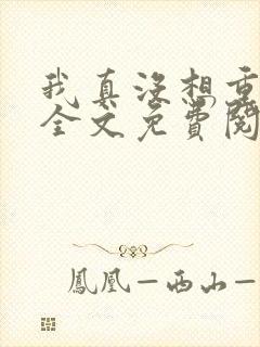 我真没想重生啊全文免费阅读小说