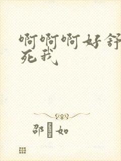 啊啊啊好舒服操死我封面