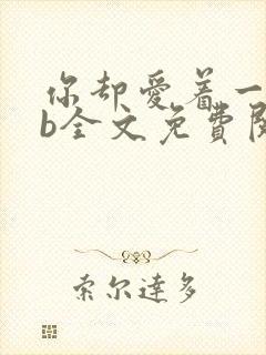 你却爱着一个sb全文免费阅读无删减