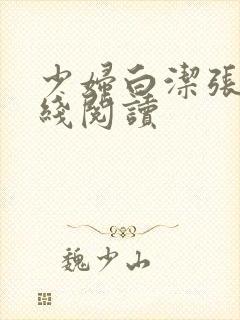 少妇白洁张敏在线阅读封面