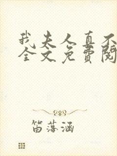 我夫人真不这样全文免费阅读