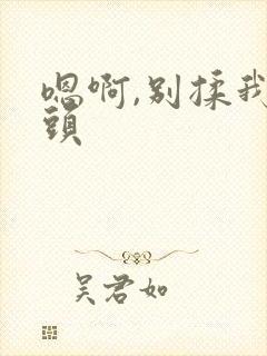 嗯啊,别揉我奶头