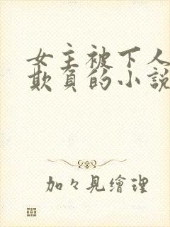 女主被下人轮流欺负的小说封面