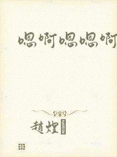 嗯啊嗯嗯啊啊啊