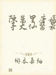 陈万里唐嫣然妙手大仙医最新章节免费阅读