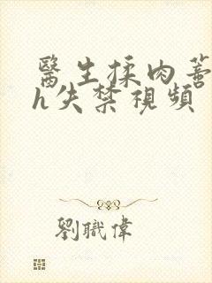 医生揉肉蒂高潮h失禁视频