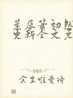 叶辰萧初然最新更新全文免费笔趣阁