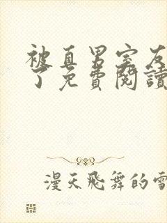 被直男室友宠坏了免费阅读封面