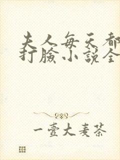 夫人每天都在线打脸小说全本下载