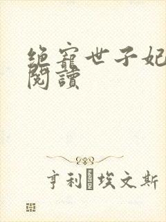 绝宠世子妃全文阅读