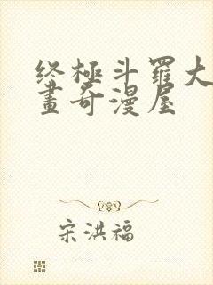 终极斗罗大陆漫画奇漫屋