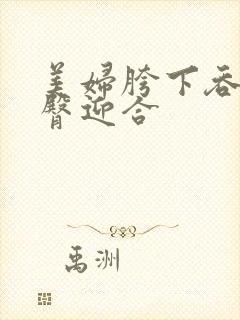 美妇胯下吞吐肥臀迎合封面