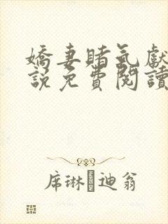 娇妻赌气献身小说免费阅读