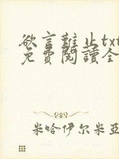 欲言难止txt免费阅读全文