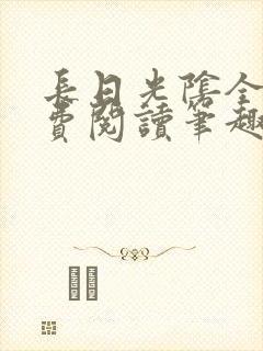 长日光阴全文免费阅读笔趣阁