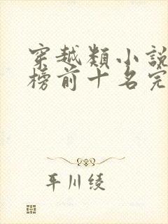 穿越类小说排行榜前十名完结篇封面