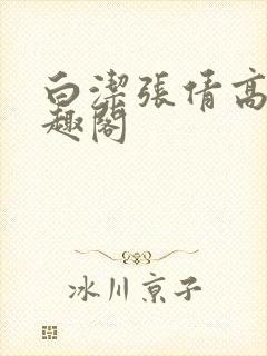 白洁张倩高义笔趣阁