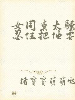 女同桌太骚了没忍住把他要了