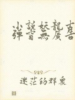 小说妖龙古帝无弹窗无广告