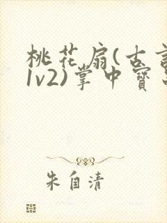 桃花扇(古言,1v2)掌中宝串串香封面